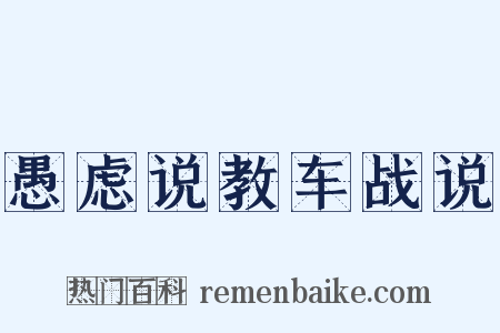 愚虑说教车战说是什么意思的图片